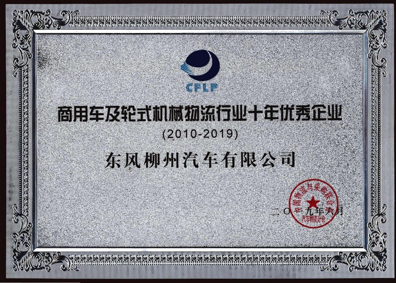 2020-3-16-8 商用车及轮式机械物盛行业十年优良企业