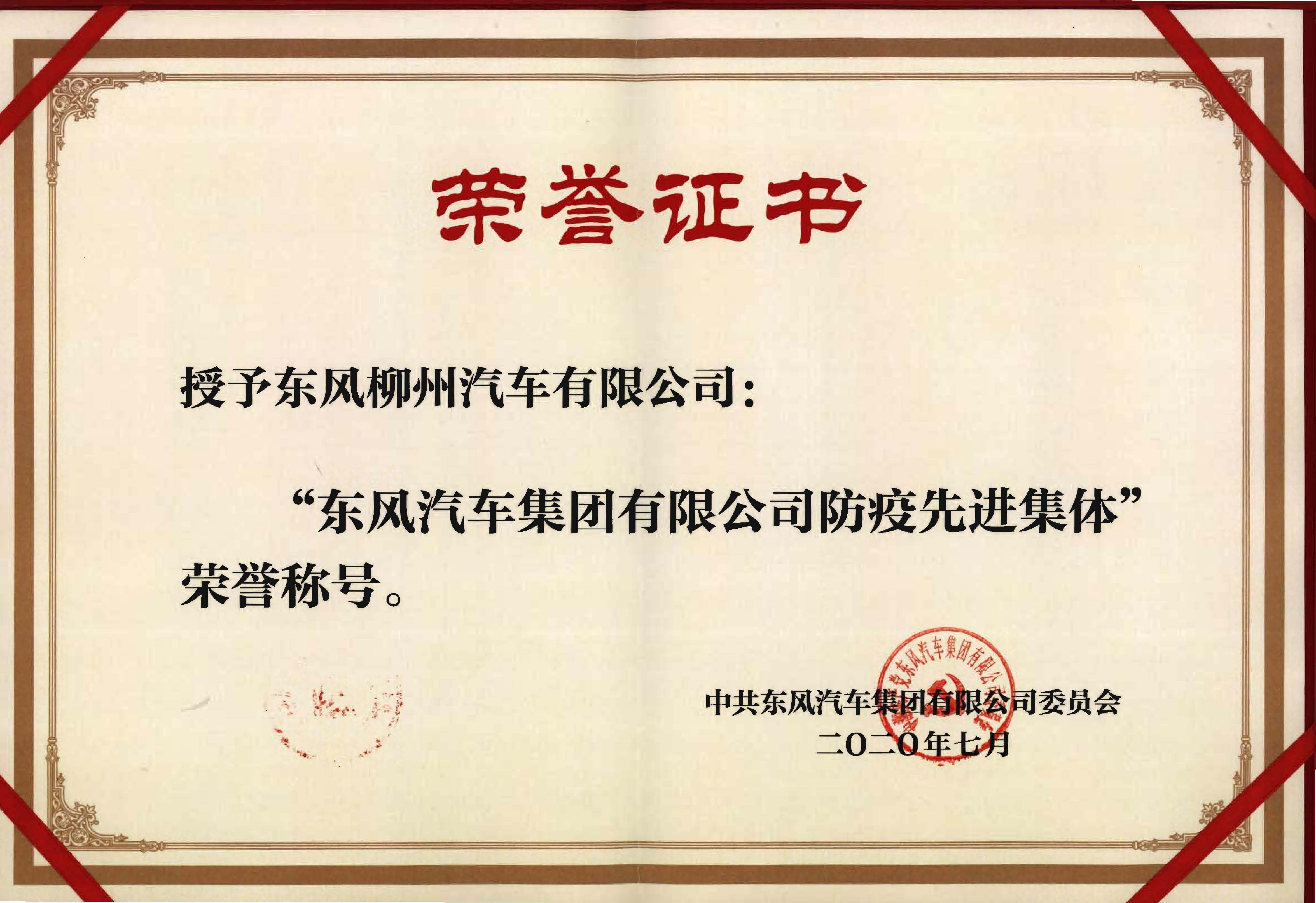 2022-2-21-7 授予尊龙凯时柳汽“尊龙凯时汽车有限公司防疫先进集体荣誉称号”