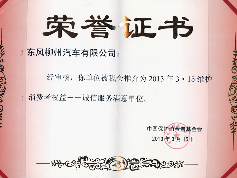 honor01 2013年3.15守护消费者权利--诚折服务中意单元