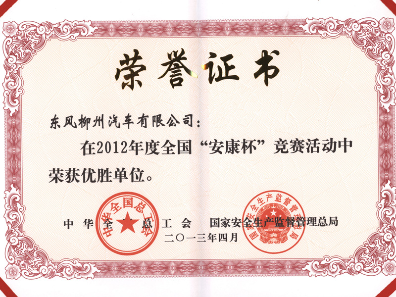 honor02 荣获2012年度全国"安康杯"较量活动优胜单元