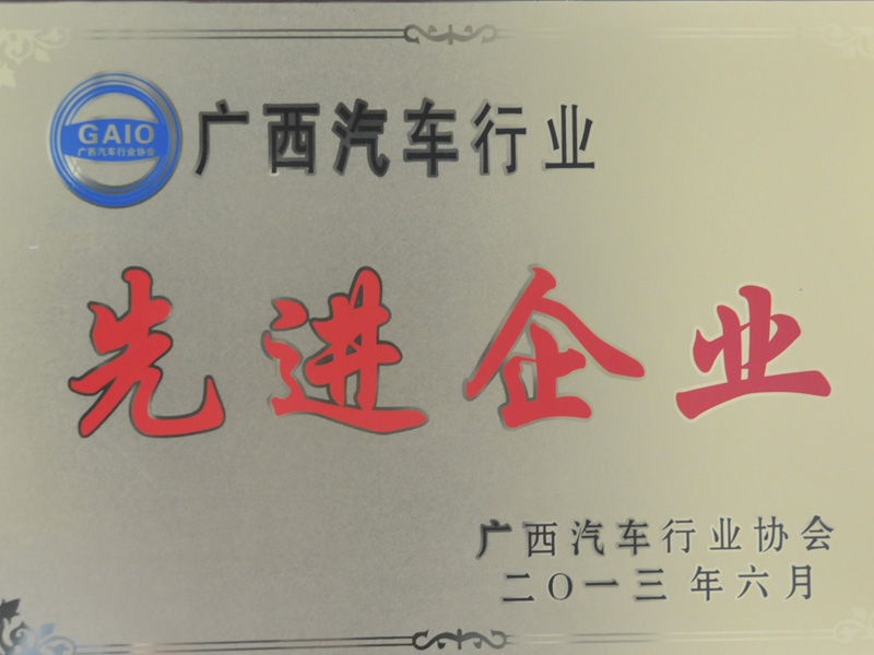 honor03 荣获广西汽车行业先进企业