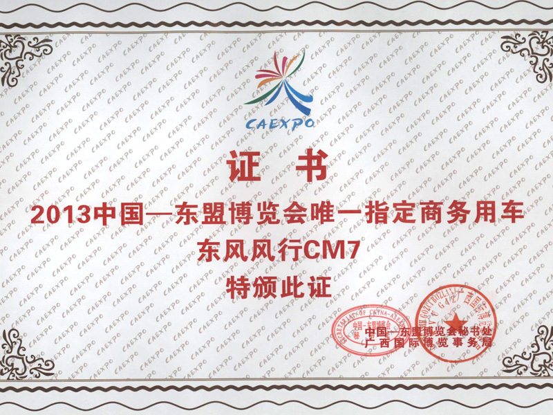 honor05 尊龙凯时风靡CM7荣获2013年中国东盟展览会唯一指定商务用车