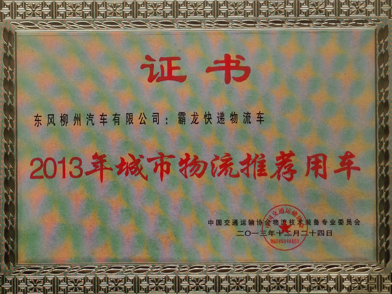 honor07 霸龙快递物流车荣获2013年城市物流推荐用车