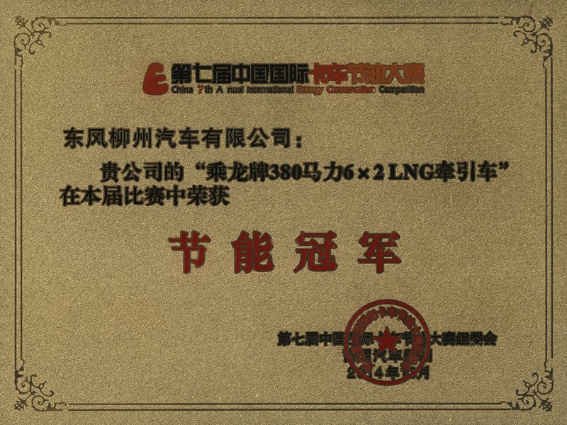 honor11 乘龙牌380马力2LNG牵引车荣获2014年第七届中国国际卡车节油大赛节能冠军
