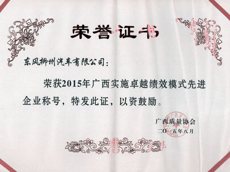 honor15 2015年广西执行卓越绩效模式先进企业称号