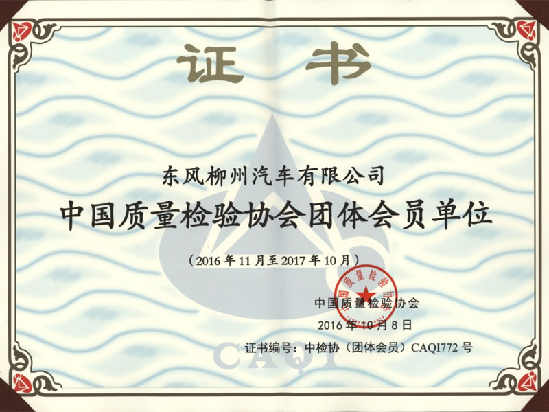 honor18 中国质量检验协会集体味员单元