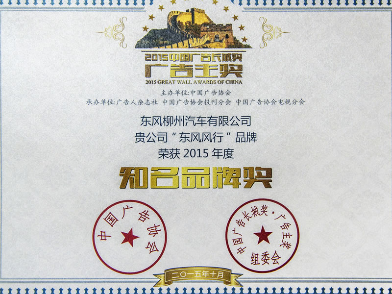 honor22 2015年中国告白长城奖“驰名品牌奖”